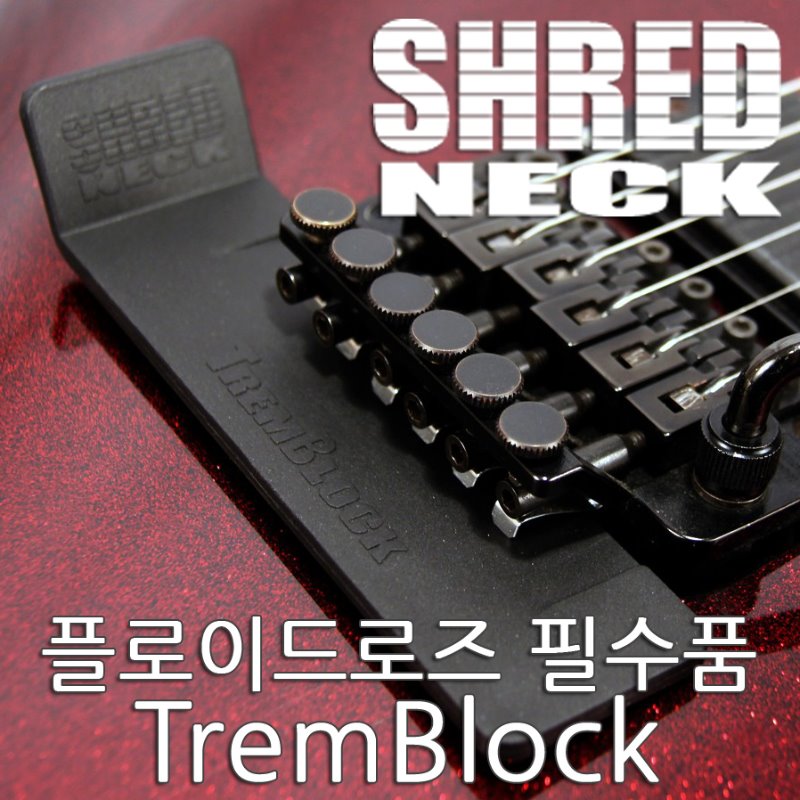 Shredneck Tremblock 트렘블럭 / 플로이드로즈 셋팅도구